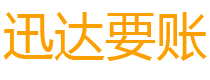乐陵迅达要账公司
